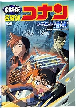 Amazon.co.jp: 劇場版 名探偵コナン 水平線上の陰謀(ストラテジー